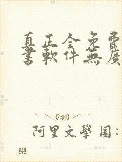 真正全免费的听书软件无广告