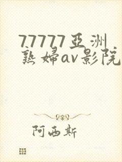 77777亚洲熟妇av影院网站