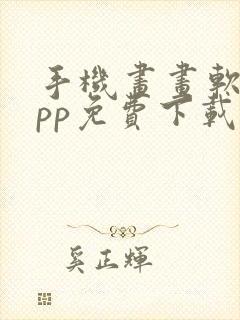 手机画画软件app免费下载