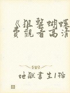 《狙击蝴蝶》免费观看高清