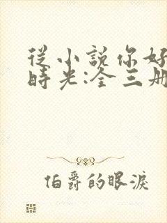 从小说你好,旧时光:全三册免费阅读封面