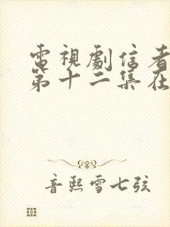 电视剧信者无敌第十二集在线观看封面