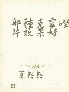 哪种克霉唑阴道片效果好