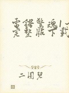 电锯惊魂1～8完整版下载在线观看