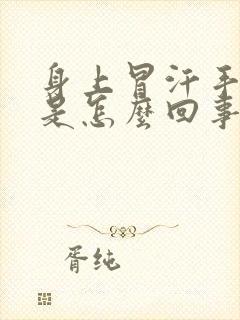 身上冒汗手冰凉是怎么回事?