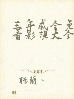 三年成全免费观看影视大全第五集封面