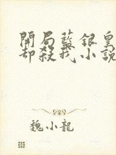 开局蓝银皇唐昊却杀我小说