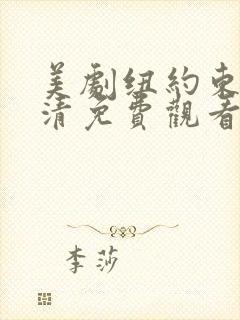 美剧纽约东区高清免费观看封面