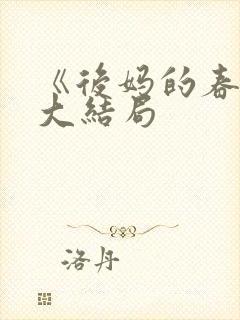 《后妈的春天》大结局