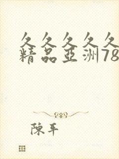 久久久久久国产精品亚洲78封面