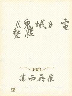 《鬼域》电影完整版