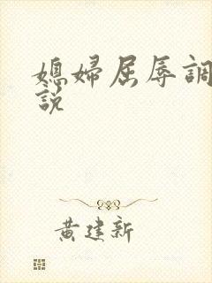 媳妇屈辱调教小说