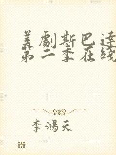 美剧斯巴达克斯第二季在线完整免费观看第三