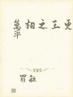 万相之王更新频率