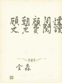 顾朝颜周怀瑾全文免费阅读