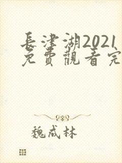 长津湖2021免费观看完整版高清