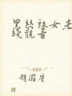 黑丝袜女老师在线观看