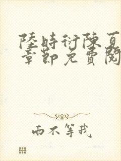 陆时衍陈夏最新章节免费阅读