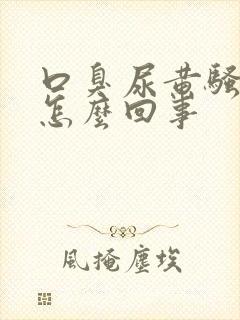 口臭尿黄骚味大怎么回事