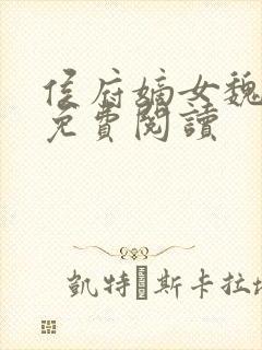 侯府嫡女魏玲珑免费阅读