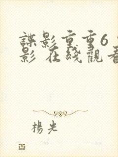 谍影重重6 电影 在线观看封面