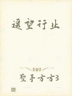 遥望行止