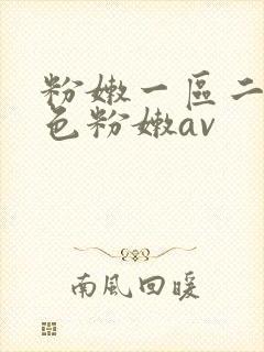 粉嫩一区二区性色粉嫩av