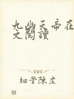 九幽天帝在线全文阅读