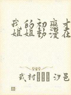 我的初恋才不是姐姐动漫在线观看