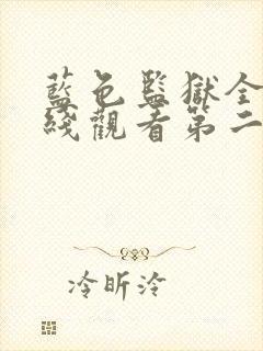 蓝色监狱全集在线观看第二季免费