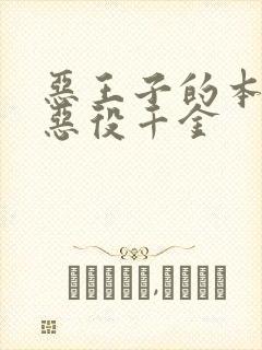 恶王子的本命是恶役千金