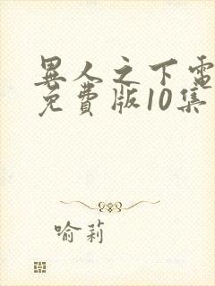 异人之下电视剧免费版10集