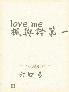 love me枫与铃第一集