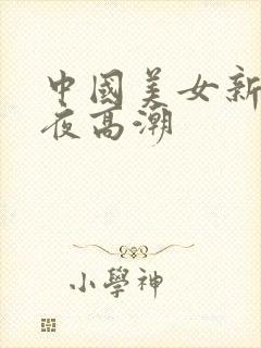 中国美女新婚之夜高潮