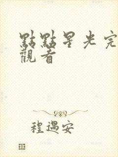 点点星光完整版观看