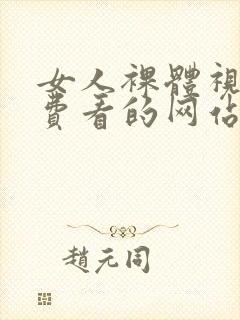 女人裸体视频免费看的网站封面