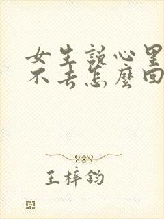 女生说心里过意不去怎么回答封面