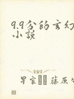 9.9分的玄幻小说
