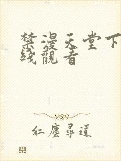 禁漫天堂下载在线观看