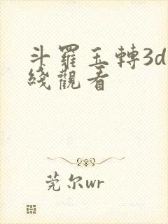 斗罗玉转3d在线观看