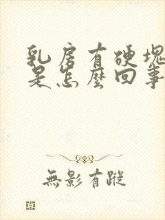 乳房有硬块还疼是怎么回事