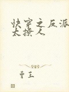 快穿之反派太宠太撩人封面