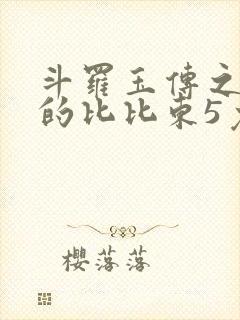 斗罗玉传之大意的比比东5免费阅读
