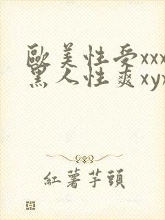 欧美性受xxx黑人性爽xyx