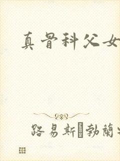 真骨科父女小说