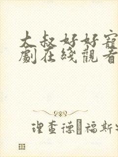 大叔好好宠我短剧在线观看高清