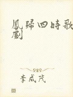 凤归四时歌电视剧