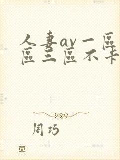 人妻av一区二区三区不卡