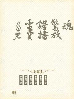 《电锯惊魂6》免费播放封面