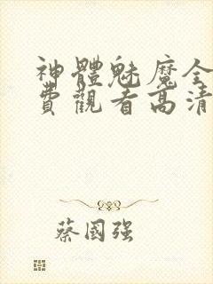 神体魅魔全集免费观看高清